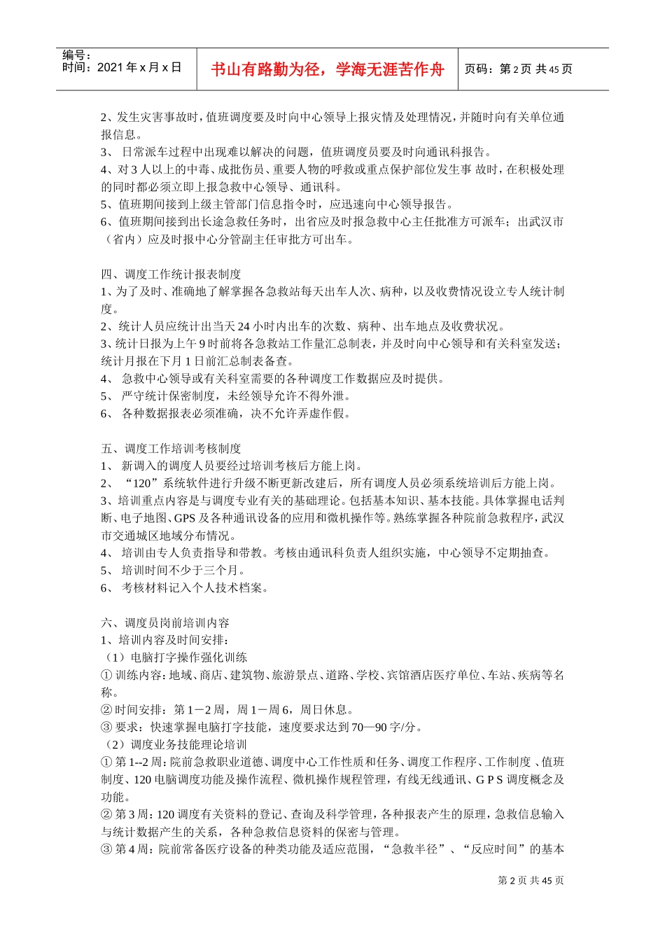 急救指挥调度工作管理规范_第2页