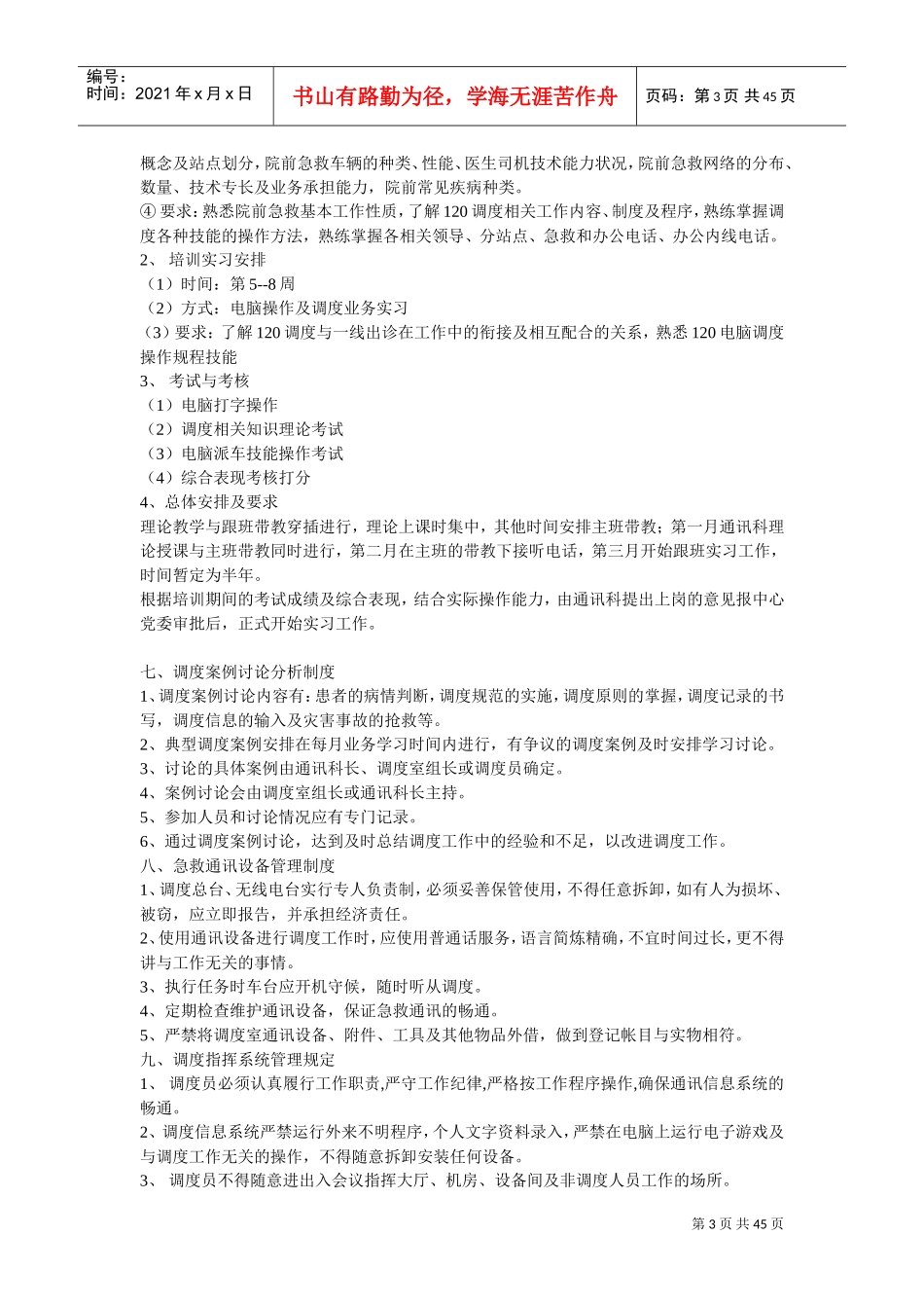 急救指挥调度工作管理规范_第3页