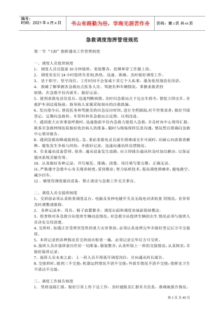 急救指挥调度工作管理规范
