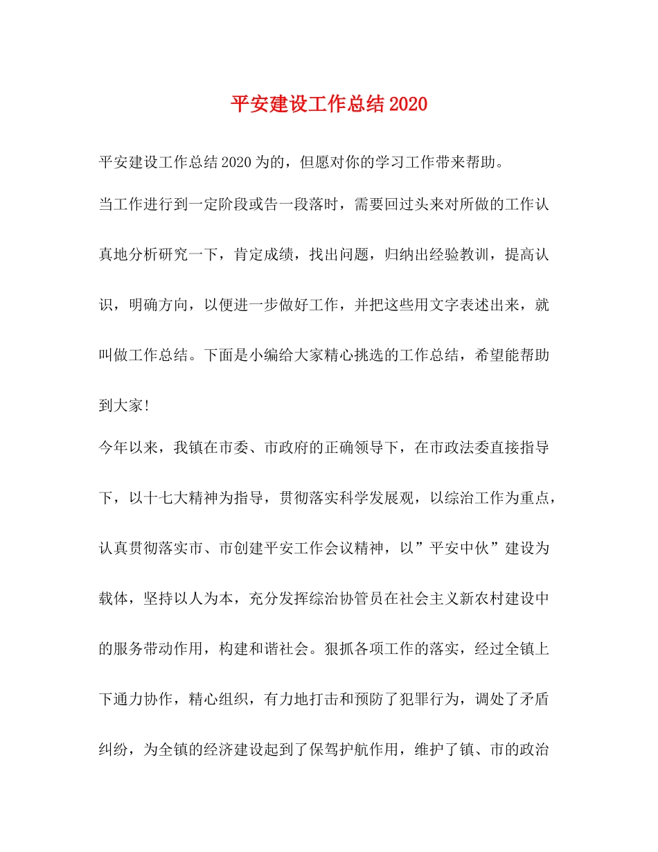 平安建设工作总结2_第1页