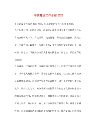 平安建设工作总结2
