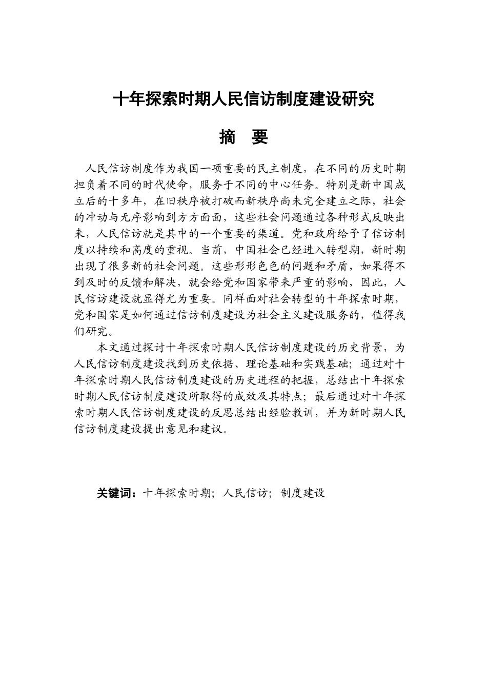 十年探索时期人民信访制度建设研究_第1页