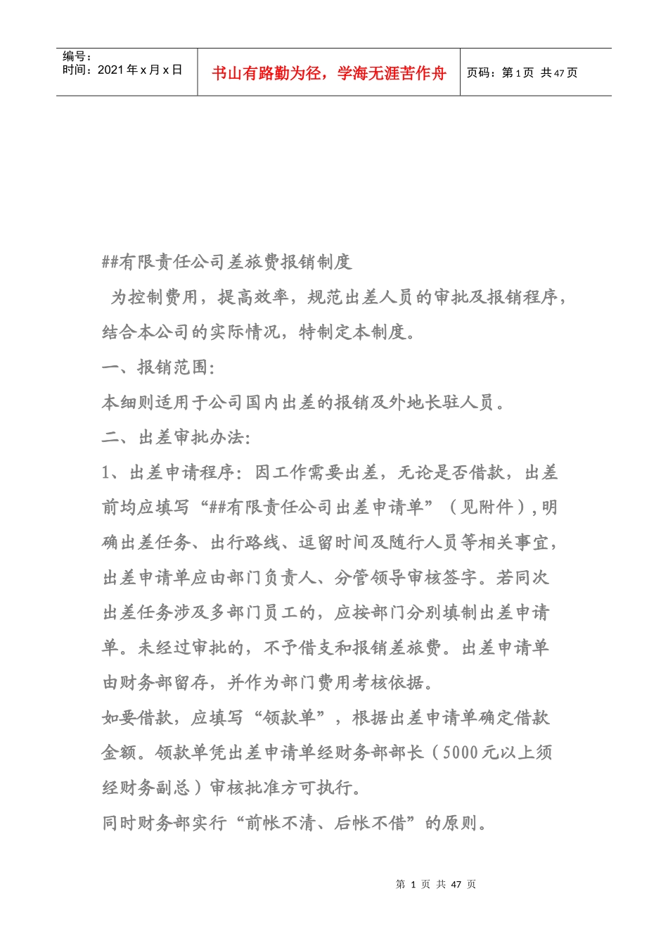 某公司差旅费报销制度(doc 45页)_第1页