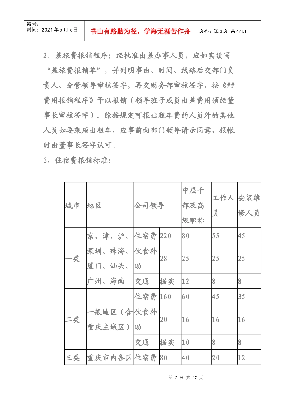 某公司差旅费报销制度(doc 45页)_第2页
