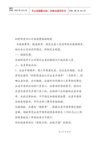 某公司差旅费报销制度(doc 45页)