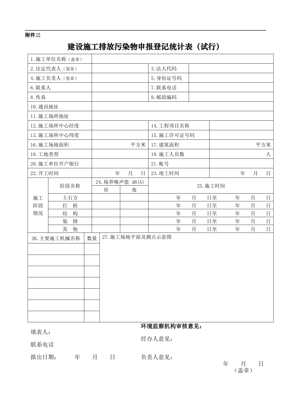 建设施工排放污染物申报登记统计表试行(1)_第1页