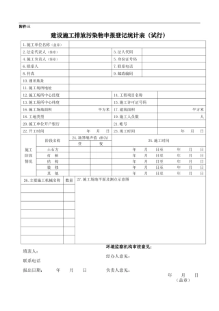 建设施工排放污染物申报登记统计表试行(1)