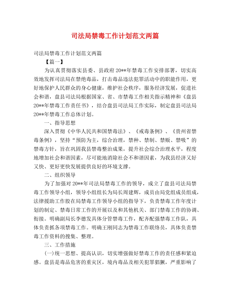 司法局禁毒工作计划范文两篇 (2) _第1页