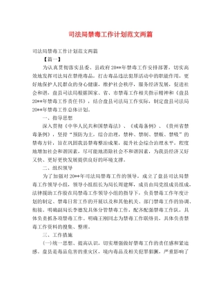 司法局禁毒工作计划范文两篇 (2) 