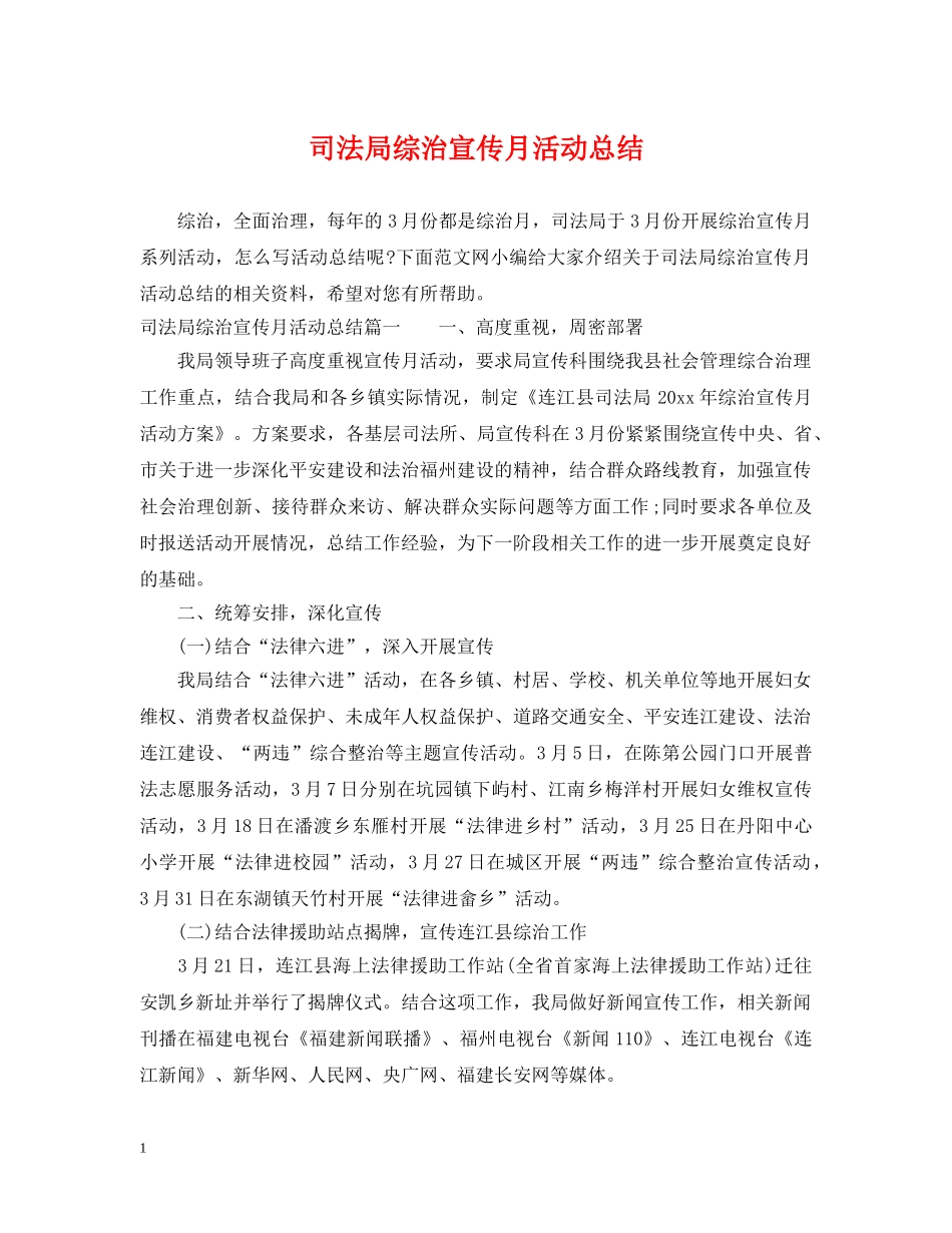 司法局综治宣传月活动总结 _第1页