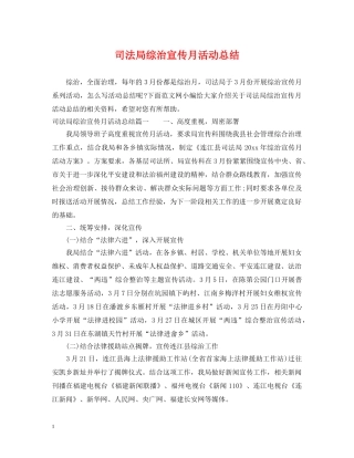 司法局综治宣传月活动总结 