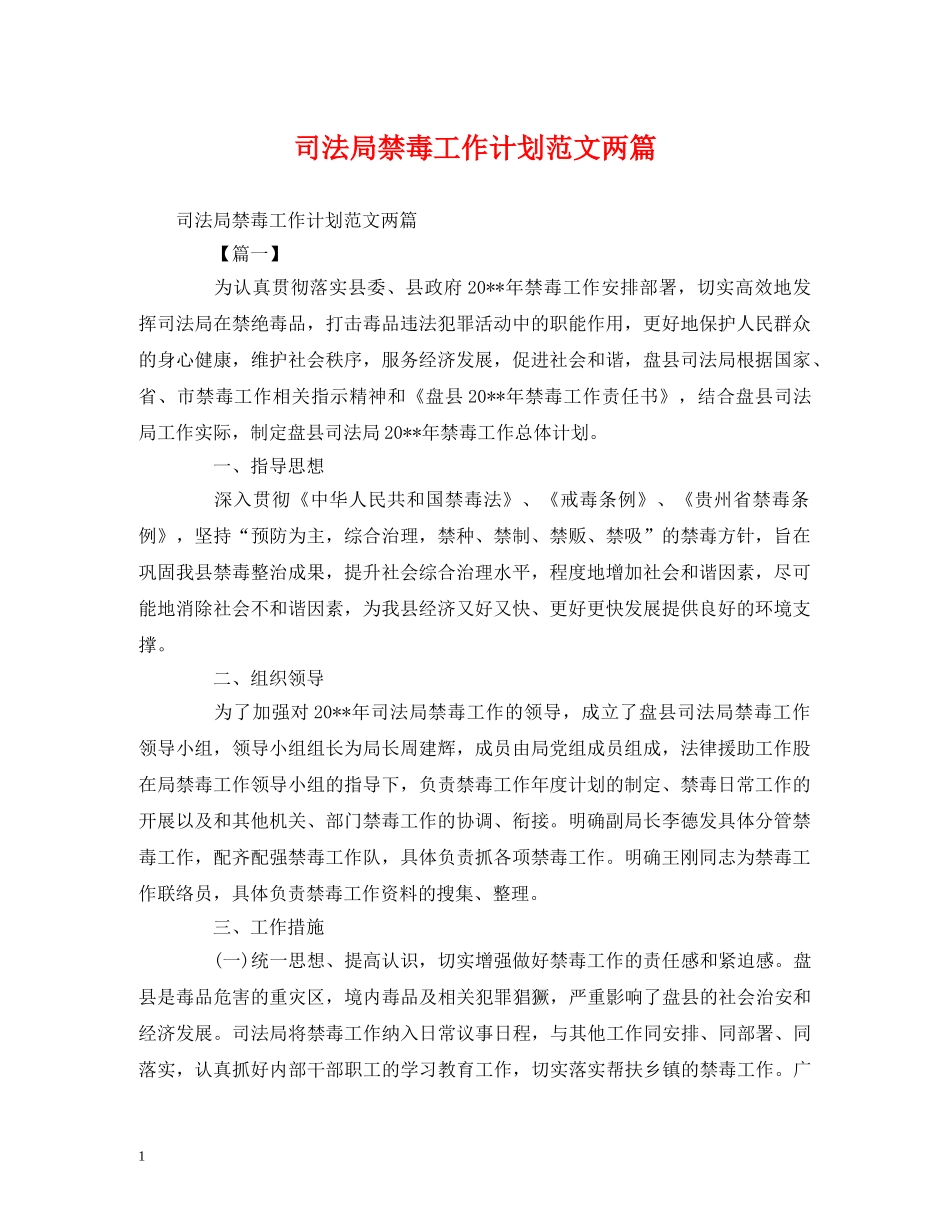 司法局禁毒工作计划范文两篇 _第1页