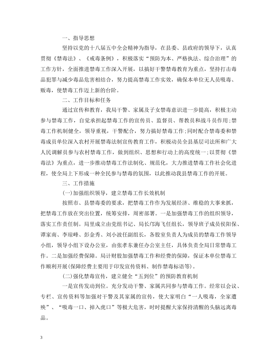 司法局禁毒工作计划范文两篇 _第3页