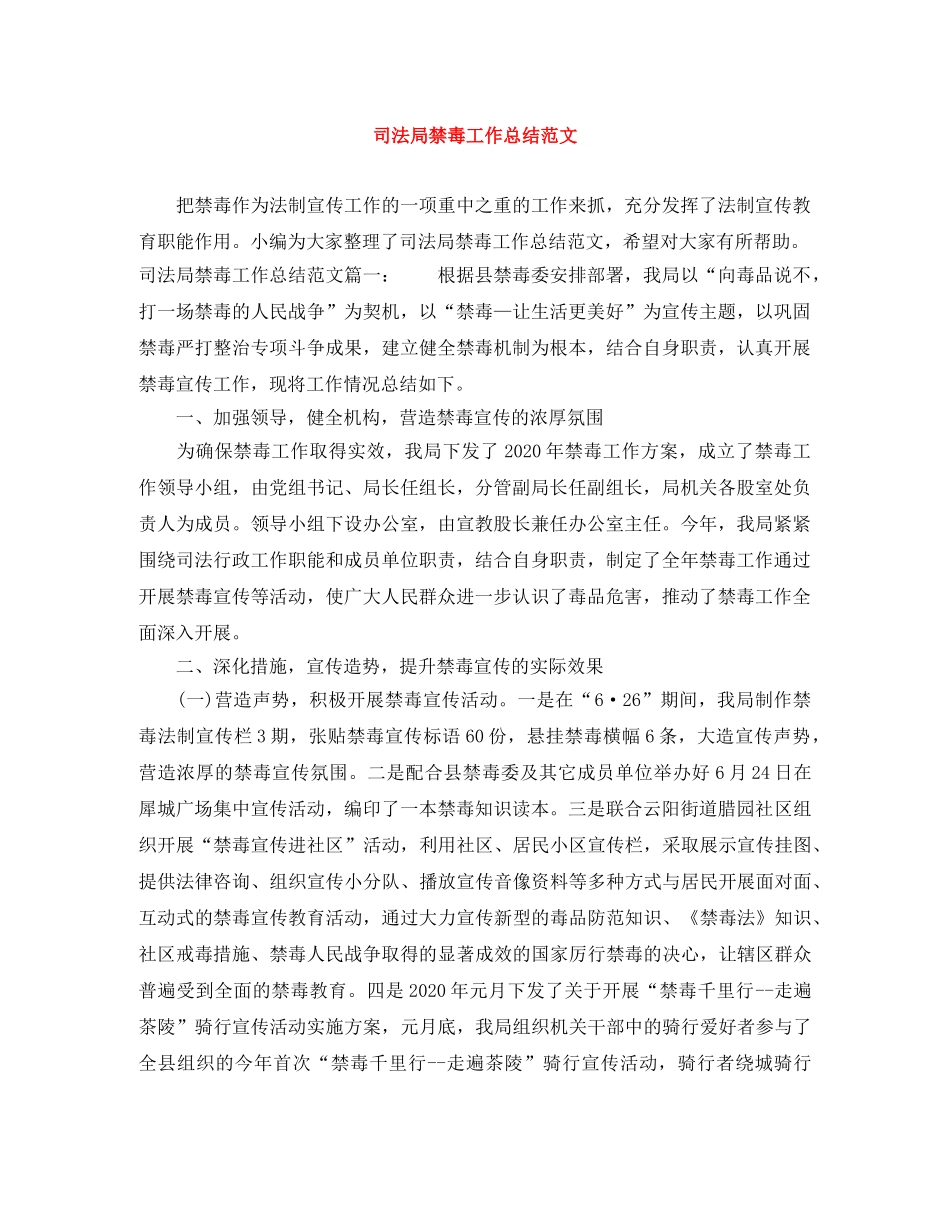 司法局禁毒工作总结范文 _第1页