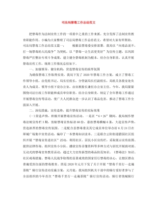 司法局禁毒工作总结范文 