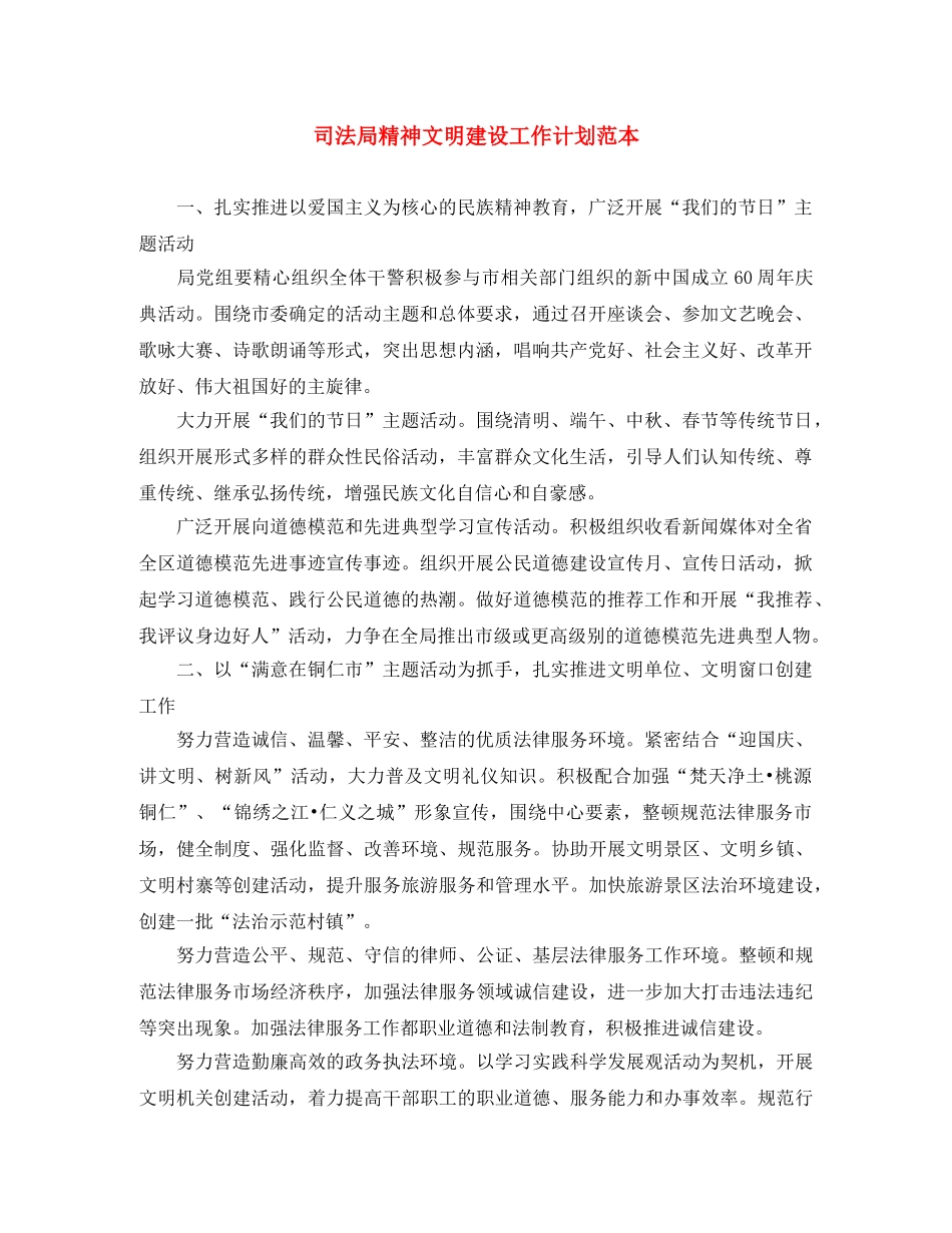 司法局精神文明建设工作计划范本 _第1页