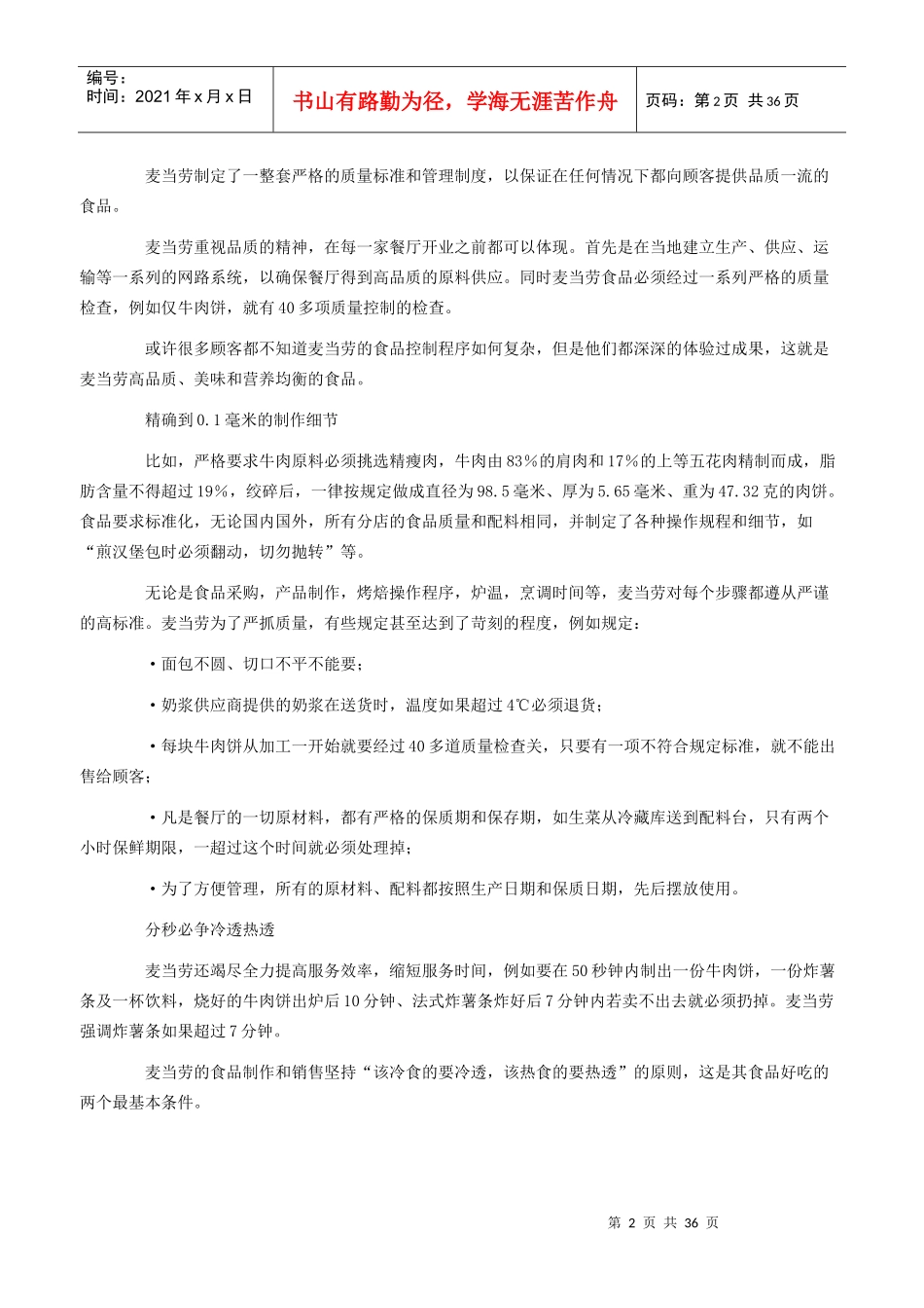 麦当劳标准化执行的66个细节_第2页