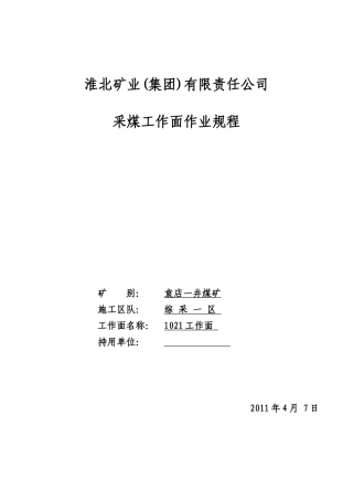 1021工作面作业规程