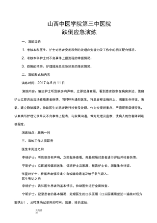 跌倒应急处置预案演练