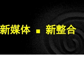 新媒体整合营销方案