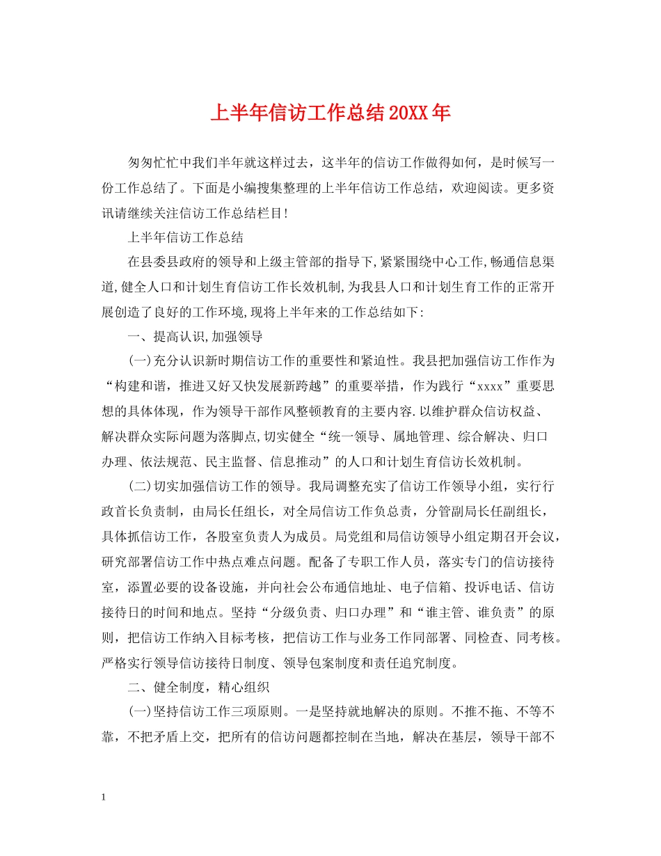 上半年信访工作总结5_第1页