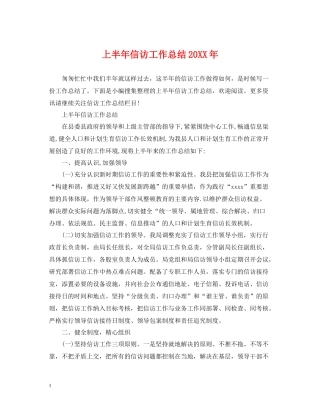 上半年信访工作总结5