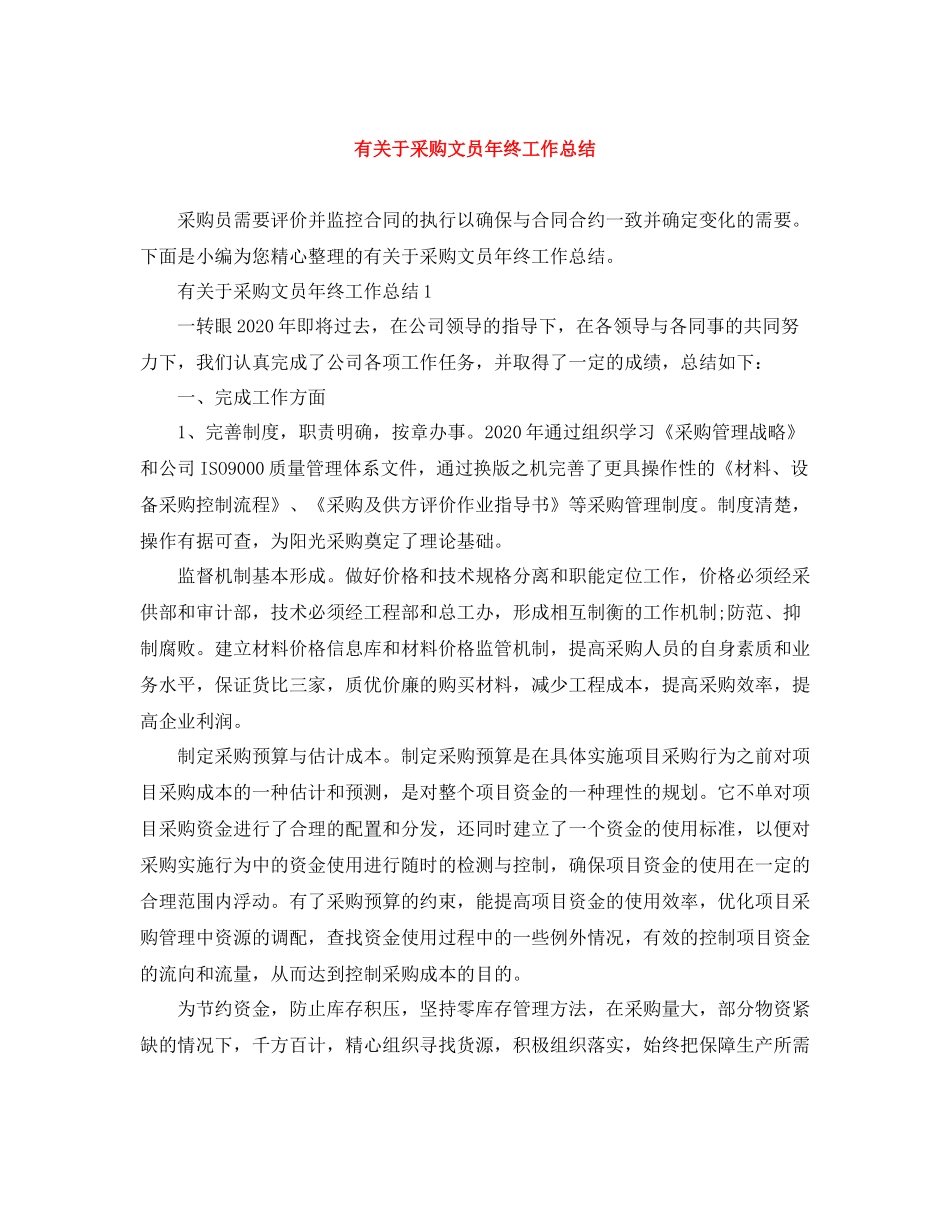 有关于采购文员年终工作总结_第1页