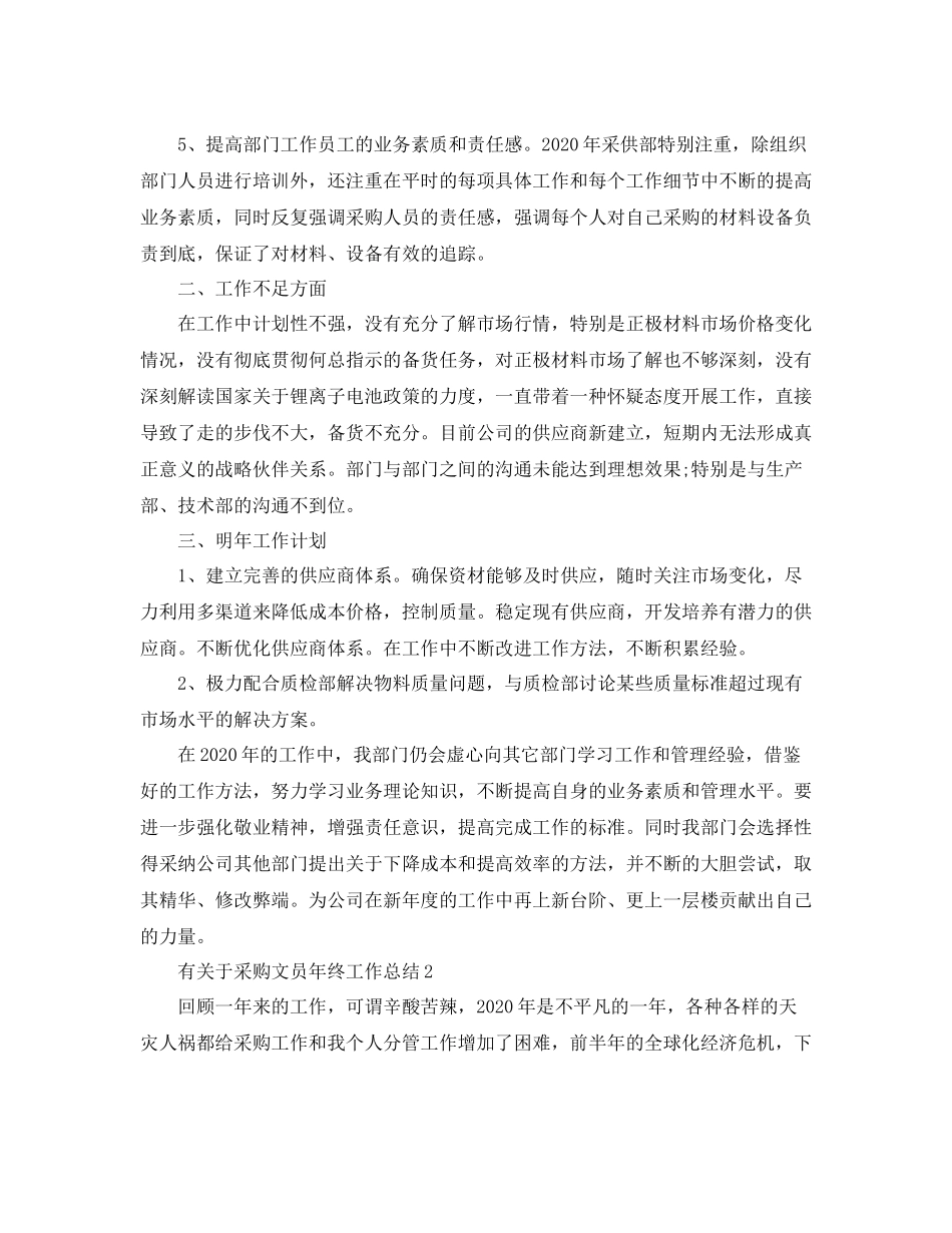 有关于采购文员年终工作总结_第3页