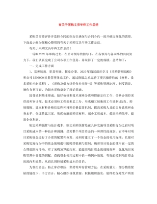有关于采购文员年终工作总结