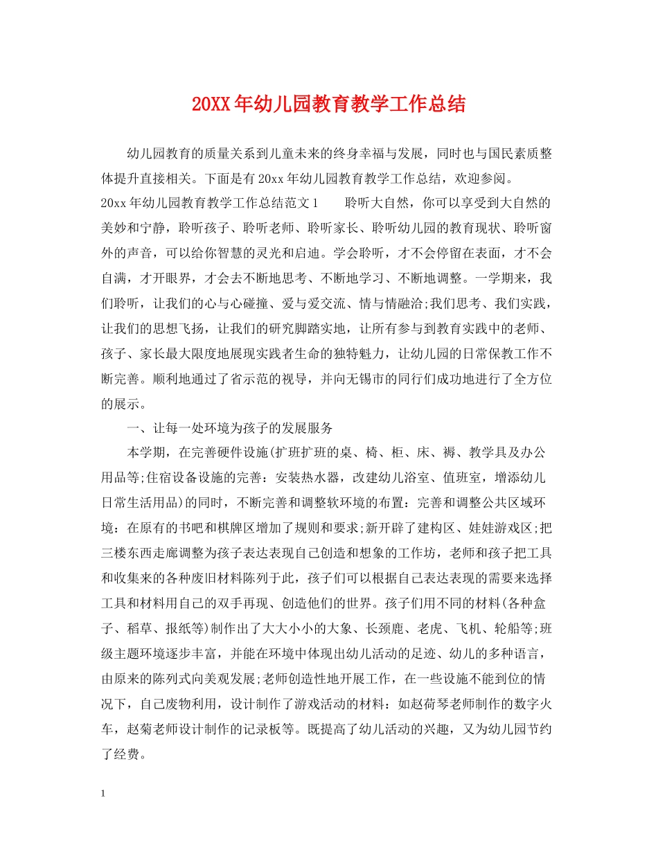 幼儿园教育教学工作总结22_第1页