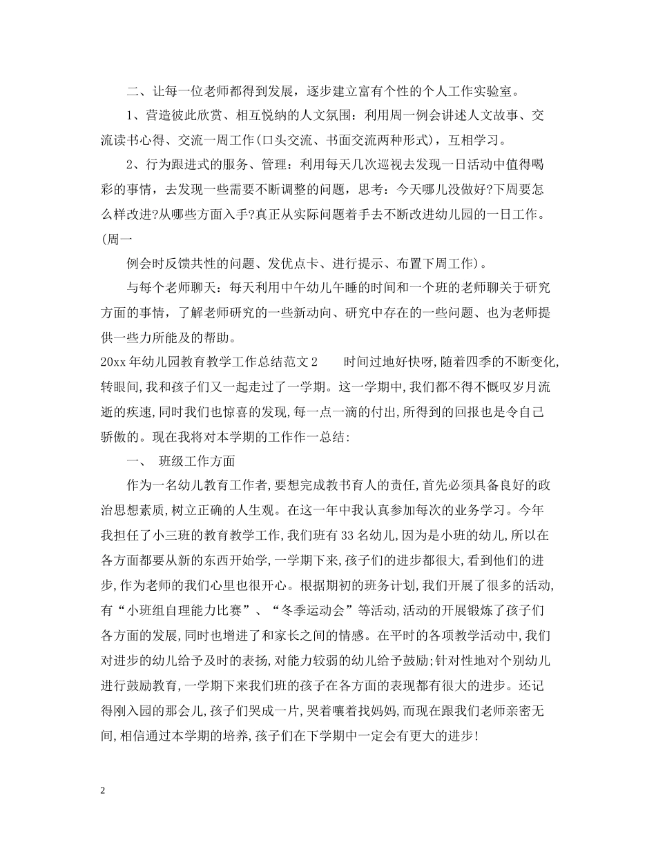 幼儿园教育教学工作总结22_第2页