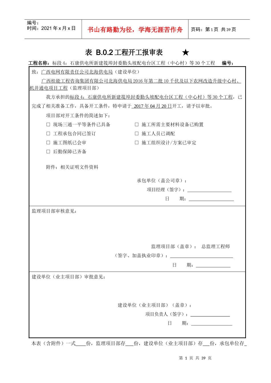 表_B02工程开工报审表（DOC31页）_第1页