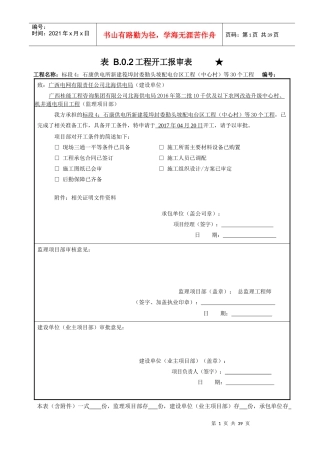 表_B02工程开工报审表（DOC31页）