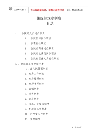 住院部规章制度(DOC30页)