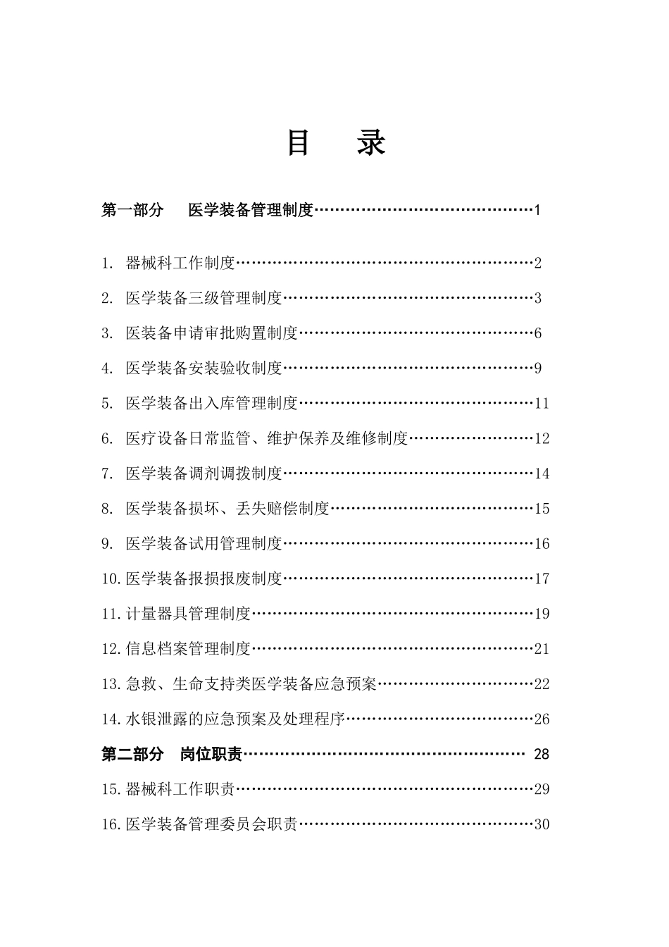 工作制度、岗位职责(梁院后修改)_第1页