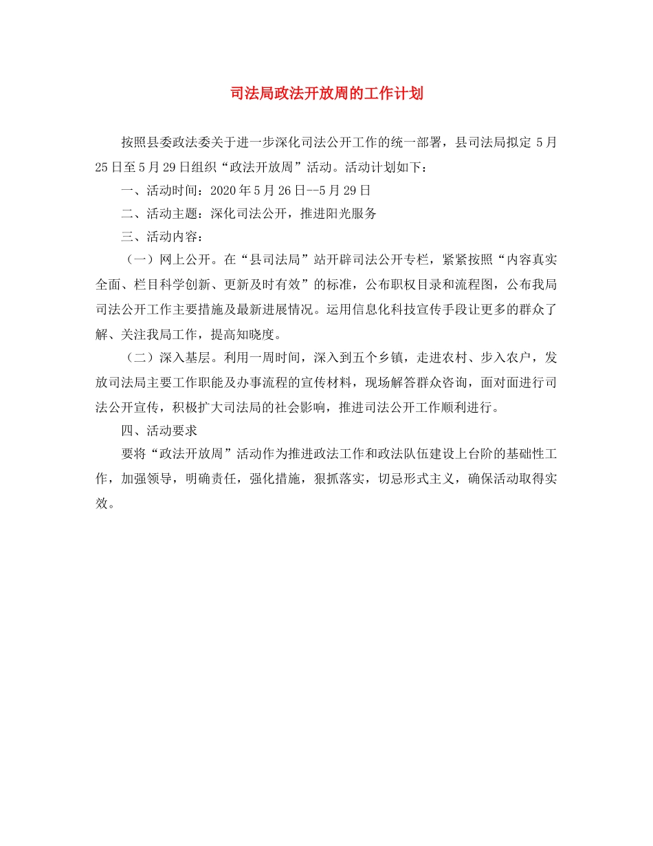 司法局政法开放周的工作计划 _第1页