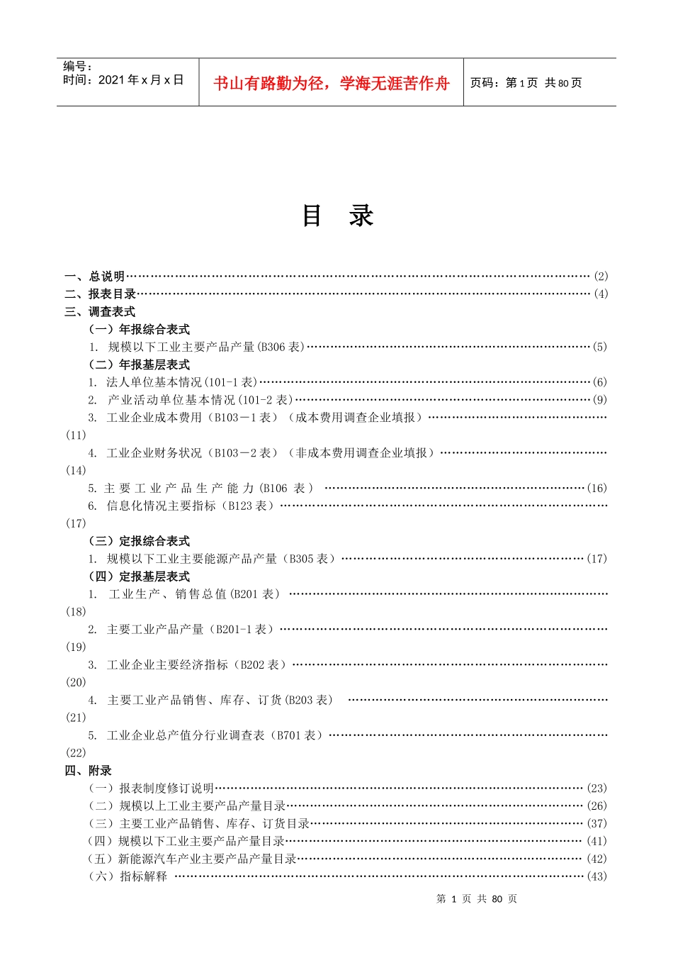 XXXX年工业统计报表制度-广东省_第1页