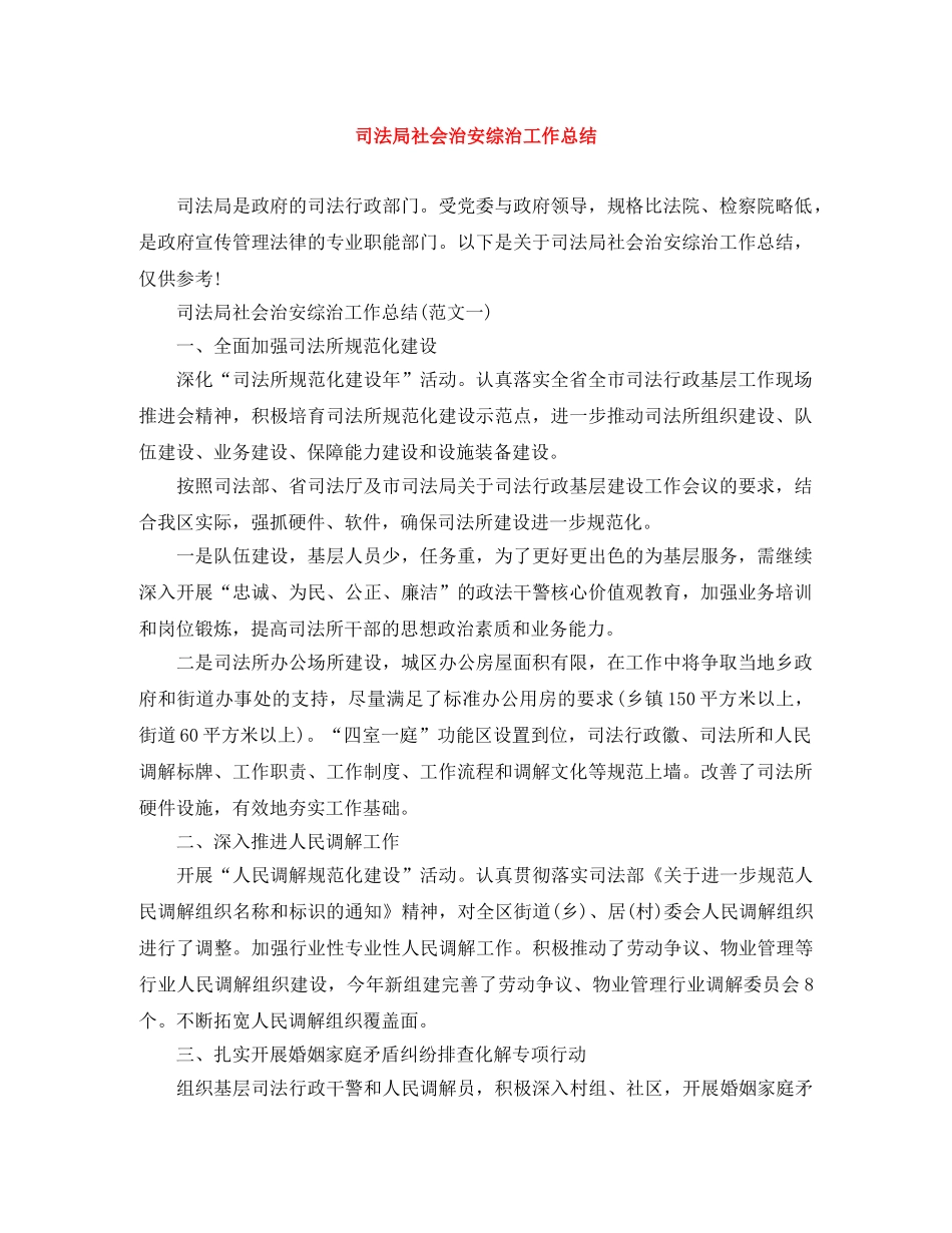 司法局社会治安综治工作总结 _第1页