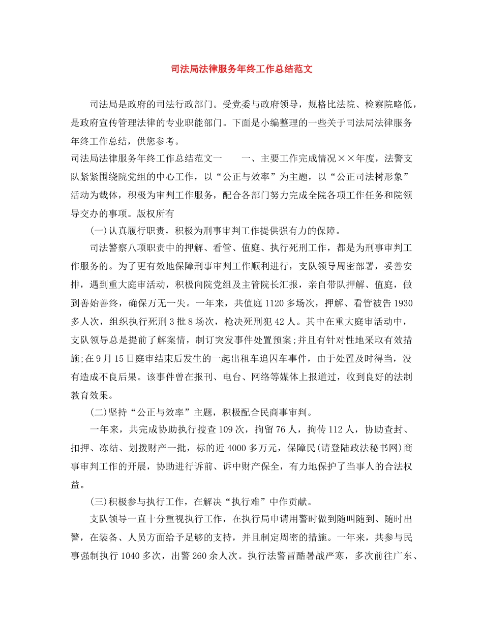 司法局法律服务年终工作总结范文 _第1页