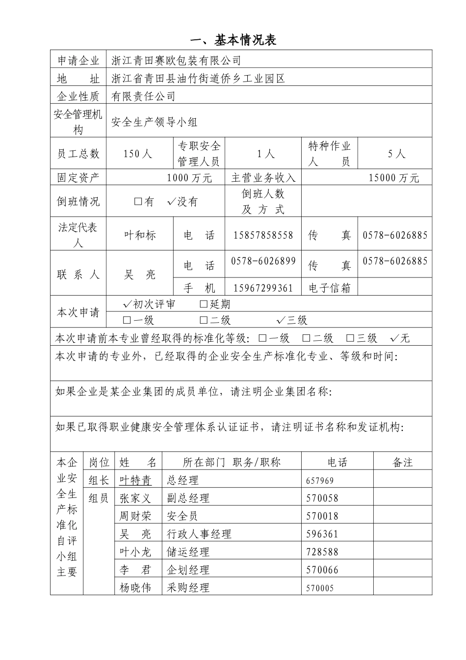 XXXX1025企业安全标准化评审申请表_第2页
