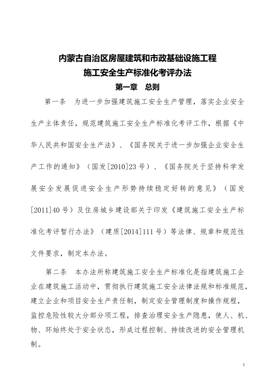 安全标准化考评办法实施细则_第1页