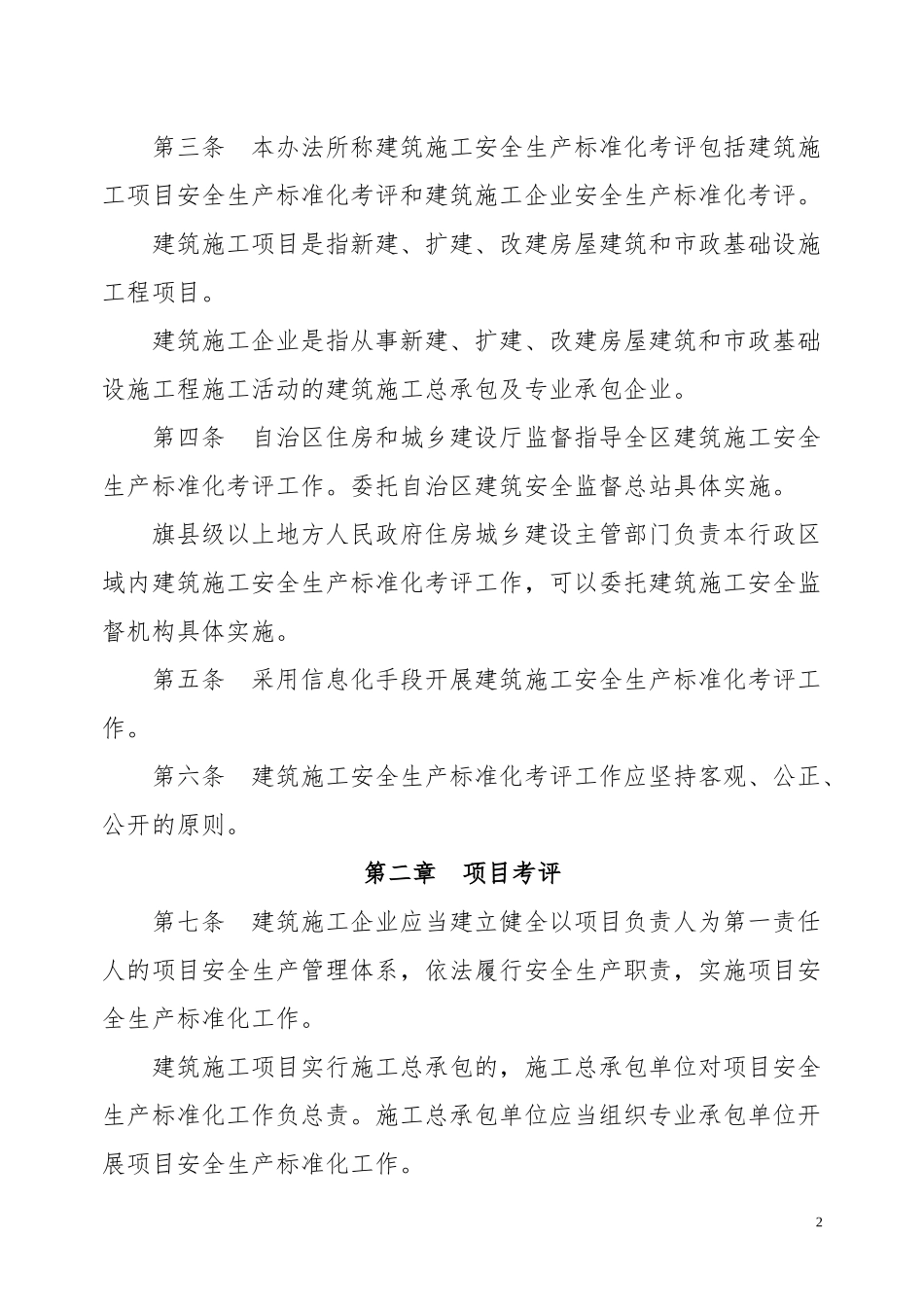 安全标准化考评办法实施细则_第2页