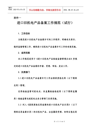 进口旧机电产品备案工作规范（试行）