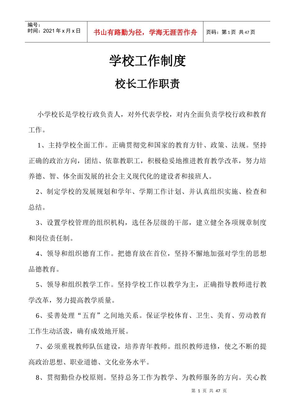 学校行政工作制度_第1页