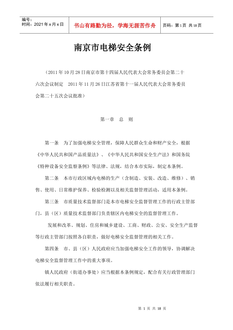 南京市电梯安全条例_第1页