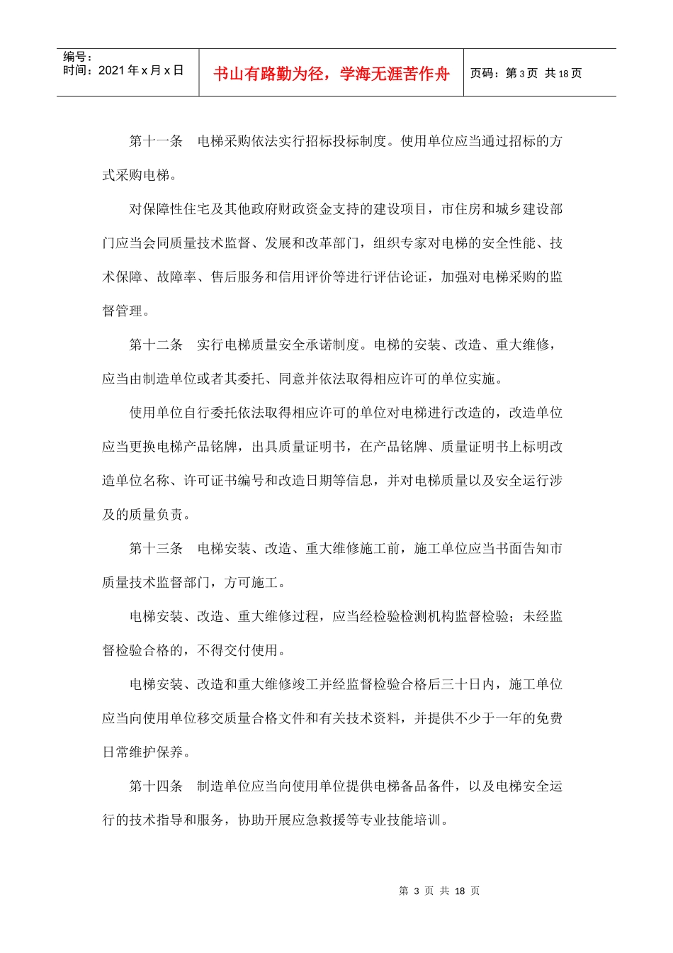南京市电梯安全条例_第3页