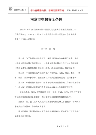 南京市电梯安全条例