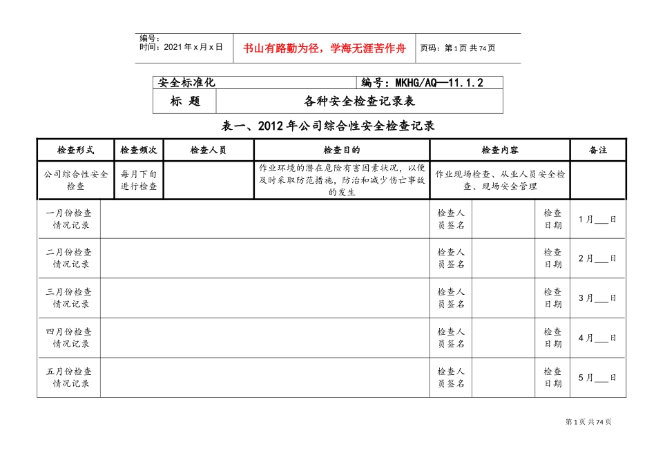 各种安全检查记录表(全面)(DOC68页)_第1页