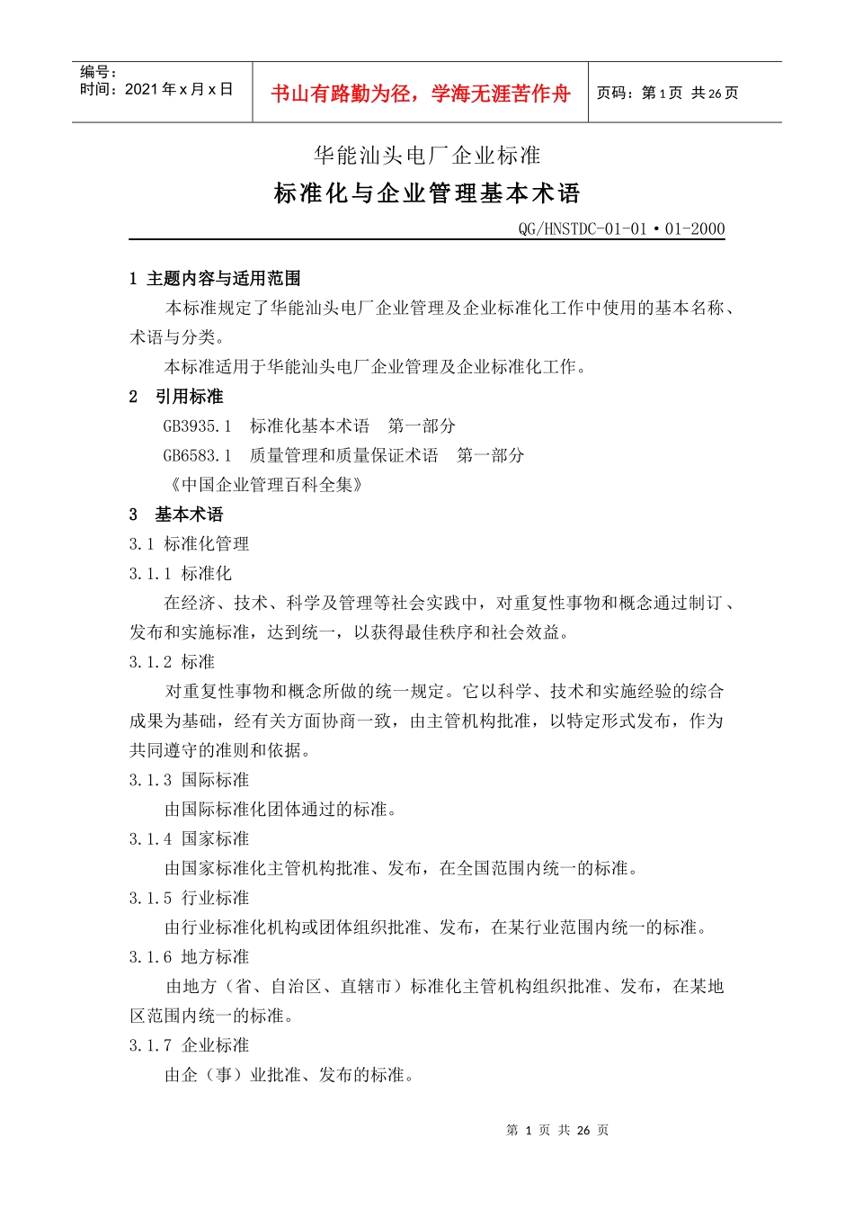 XX电厂企业标准-标准化与企业管理基本术语(1)_第1页