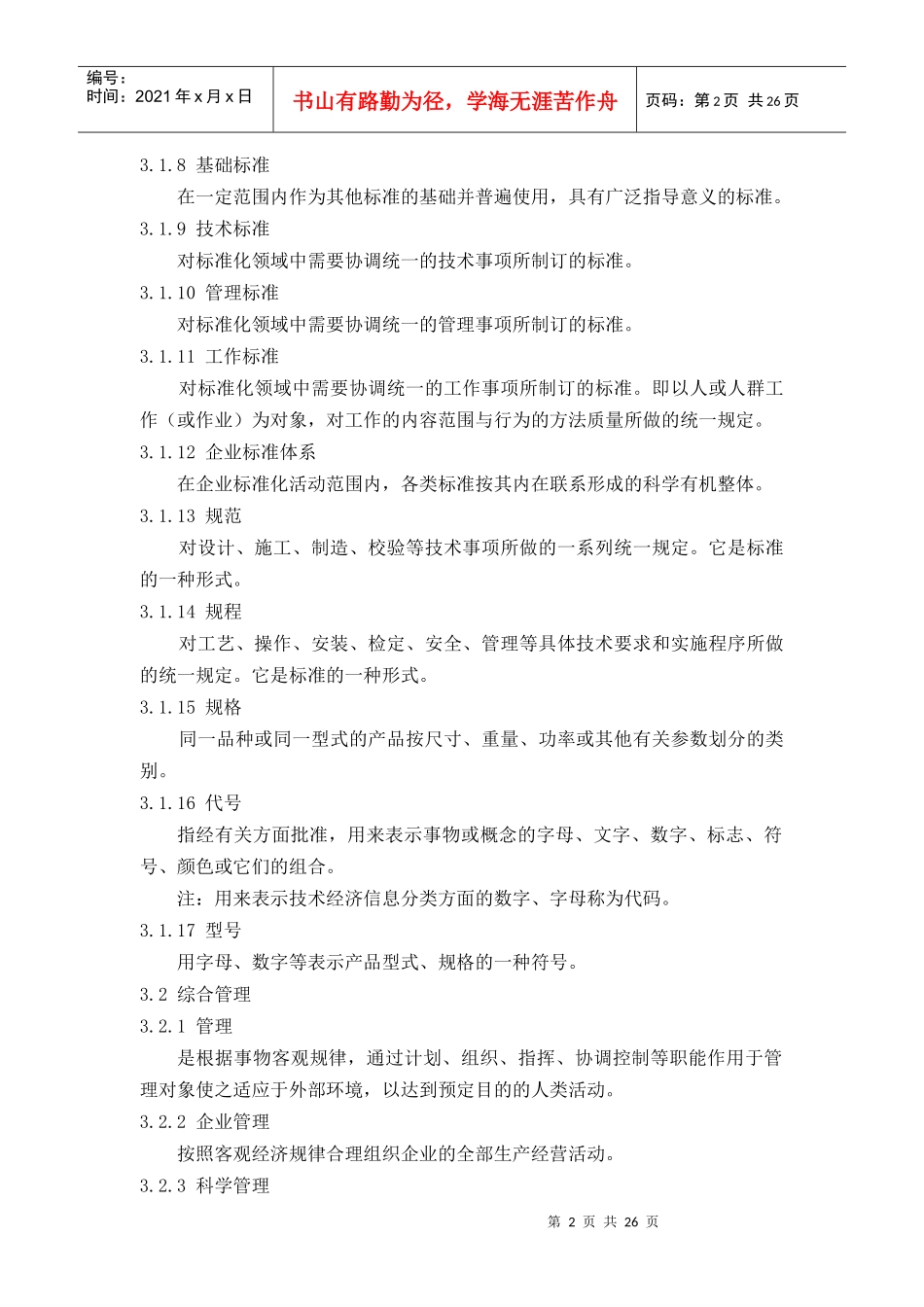 XX电厂企业标准-标准化与企业管理基本术语(1)_第2页